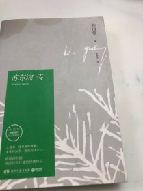 苏东坡传