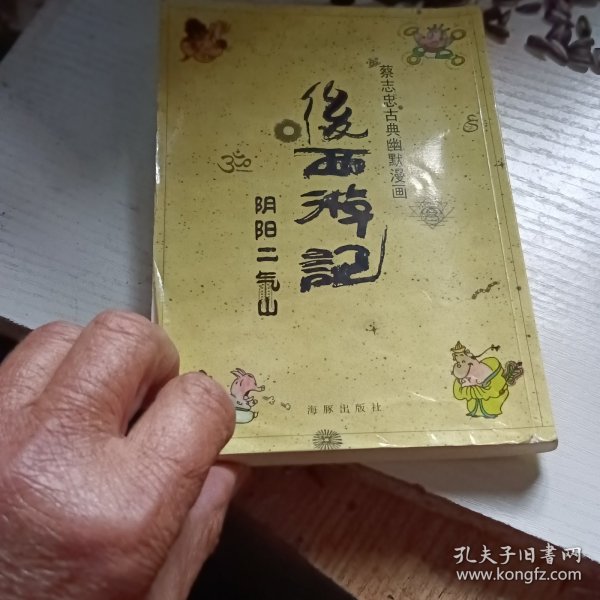 后西游记（阴阳二气山）/蔡志忠古典幽默漫画