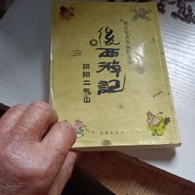 后西游记（阴阳二气山）/蔡志忠古典幽默漫画