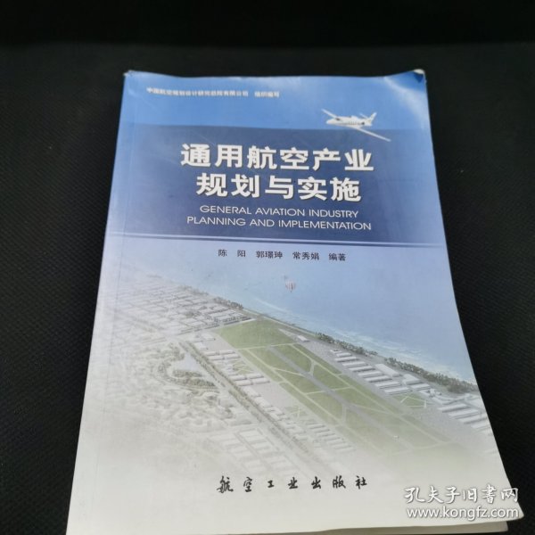 通用航空产业规划与实施