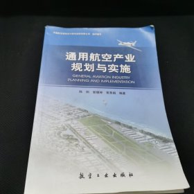 通用航空产业规划与实施