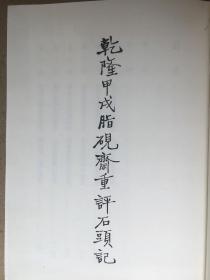 脂砚斋重评石头记：甲戌本，2010年版影印