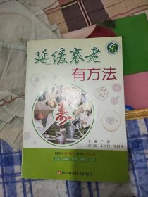 延缓衰老有方法