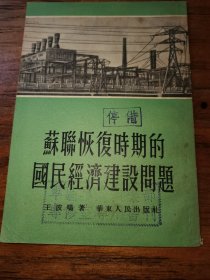 苏联过渡时期的国民经济建设问题