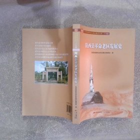阳西县革命老区发展史