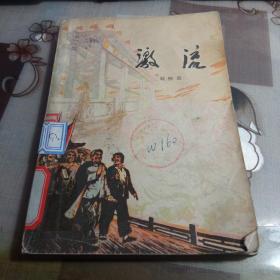 激流，【图书馆书】