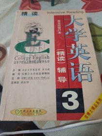 大学英语（精读）辅导.3第5次修订本