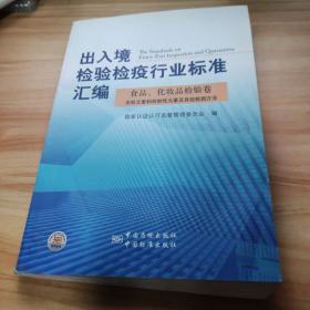 出入境检验检疫行业标准汇编：食品、化妆品检验卷（无机元素和放射性元素及其他检测方法）