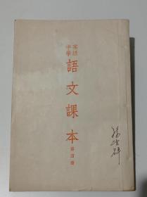 高级中学语文课本第四册