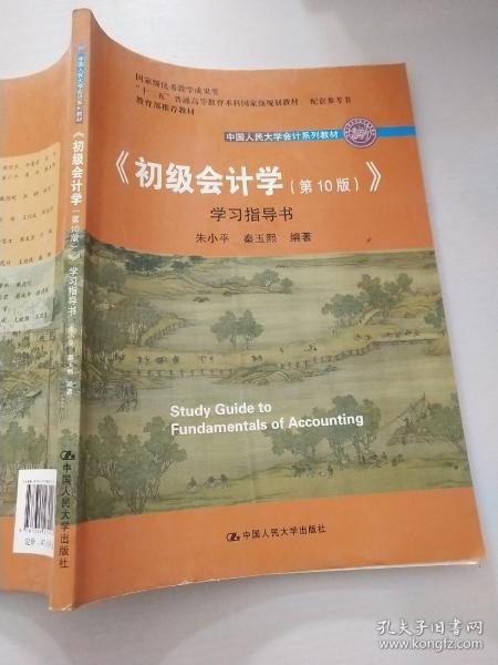 初级会计学(第10版）学习指导书（“十二五”普通高等教育本科国家级规划教材配套参考书）