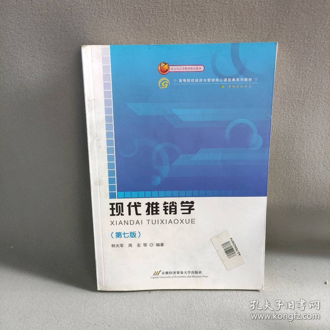 【正版二手】现代推销学(市场营销专业第6版高等院校经济与管理核心课经典系列教材)