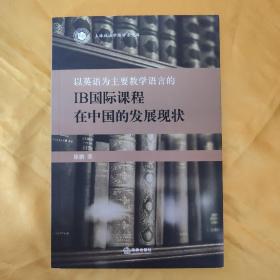 以英语为主要教学语言的IB国际课程在中国的发展现状