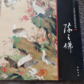 中国画大师经典系列丛书：陈之佛