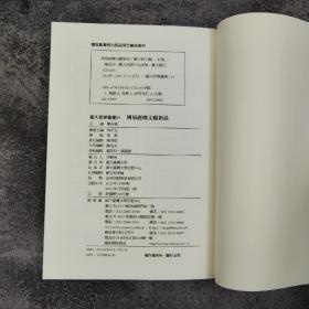 台大出版中心 郑吉雄 主编《周易經傳文獻新詮》（臺大哲學叢書）