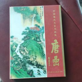 中国现代名家书画集：唐喦