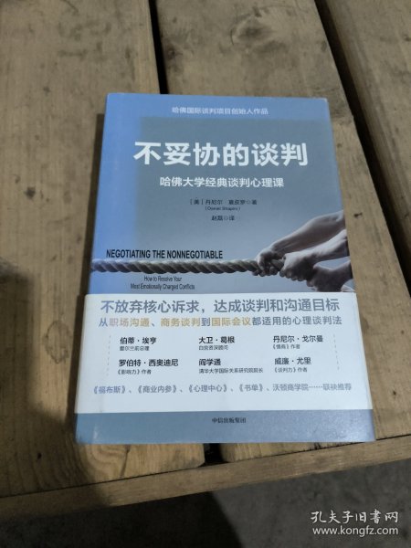 不妥协的谈判：哈佛大学经典谈判心理课