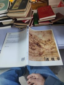 透视学