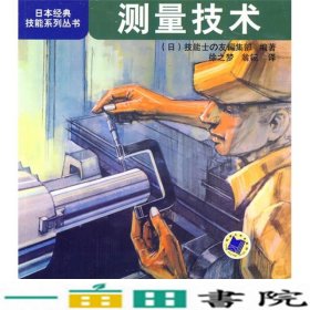 日本经典技能系列丛书测量技术技能士の友编集部机械工业9787111271956