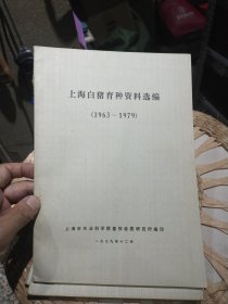 【七十年代资料】上海白猪育种资料选编 1963-1979 上海市农业科学院畜牧兽医研究所编印
