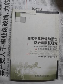 高水平竞技运动损伤防治与康复研究:国家体育总局2006年国家队队医培训班赴德国学习考察报告