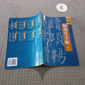 新编师范生字帖.颜体楷书