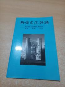 科学文化评论 2004年第1卷 第4期