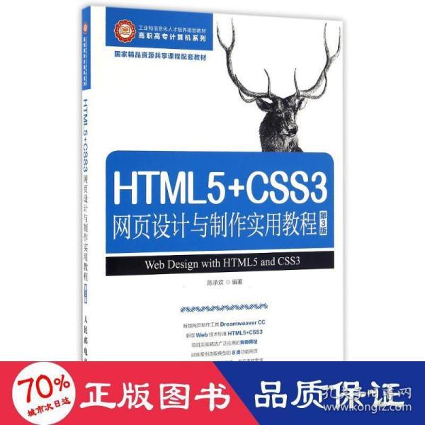 HTML5+CSS3网页设计与制作实用教程（第3版）