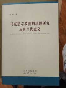 马克思宗教批判思想研究及其当代意义