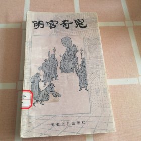 明宫奇冤