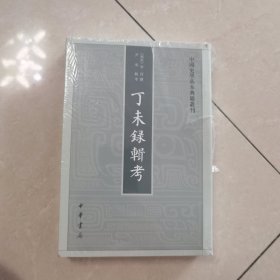 丁未录辑考（中国史学基本典籍丛刊）