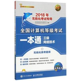 2018年无纸化考试专用 全国计算机等级考试一本通 三级网络技术