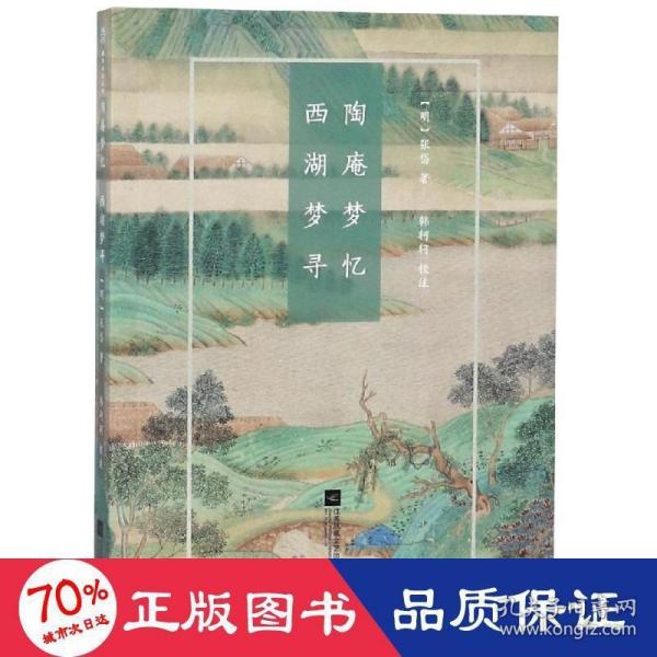 陶庵梦忆·西湖梦寻-国粹必读丛书