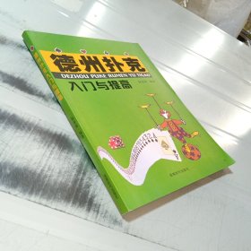 德州扑克入门与提高