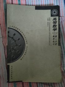 高等数学.二.第二分册.概率统计