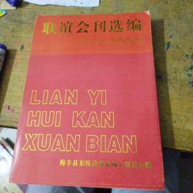 海丰县东纵边纵老战士联谊会会刊选编1988——2003