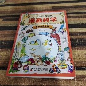 小学生超喜爱的漫画科学（全4册 全彩漫画 儿童科学启蒙读物）