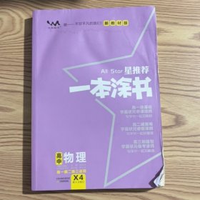 2021版一本涂书高中物理新教材新高考版适用于高一高二高三必修选修复习资料辅导书（有水迹）