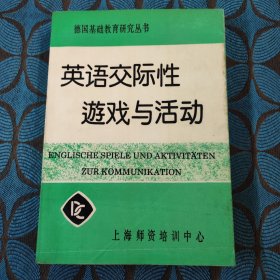 英语交际性游戏与活动