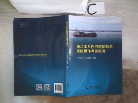 珠江水系内河船舶船员实际操作考试标准