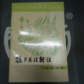 孙子兵法新注