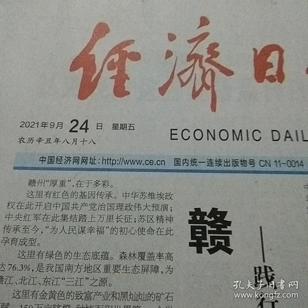 经济日报2021.9.24