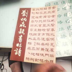 刘炳森隶书杜诗 常用字字帖四 两册合售