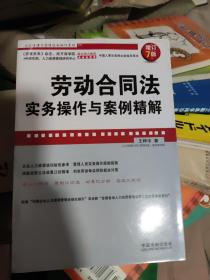 企业法律与管理实务操作系列：劳动合同法实务操作与案例精解（增订7版）