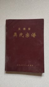 吴氏宗谱