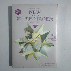 盛开·第15届全国新概念获奖者作文范本·B卷