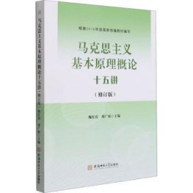 马克思主义基本原理概论十五讲（修订版）