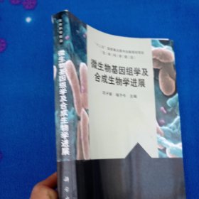 生命科学前沿：微生物基因组学及合成生物学进展【后面几页边上有少许水印不影响阅读】