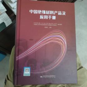 中国绝缘材料产品及应用手册9787502651473