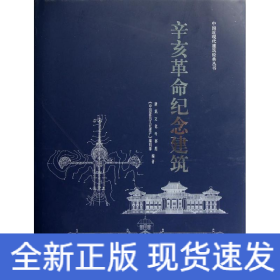 辛亥革命纪念建筑