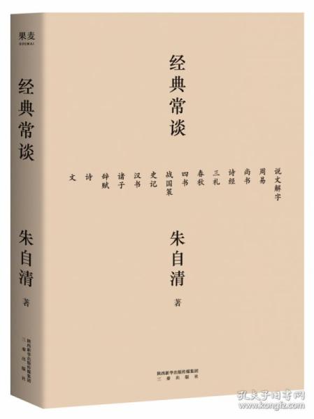 经典常谈（西南联大中文系主任朱自清的十三堂古典文学课）